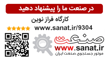 فراز نوین در صنعت 